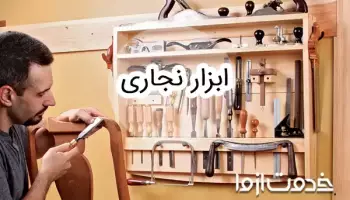 لیست کامل ابزار نجاری